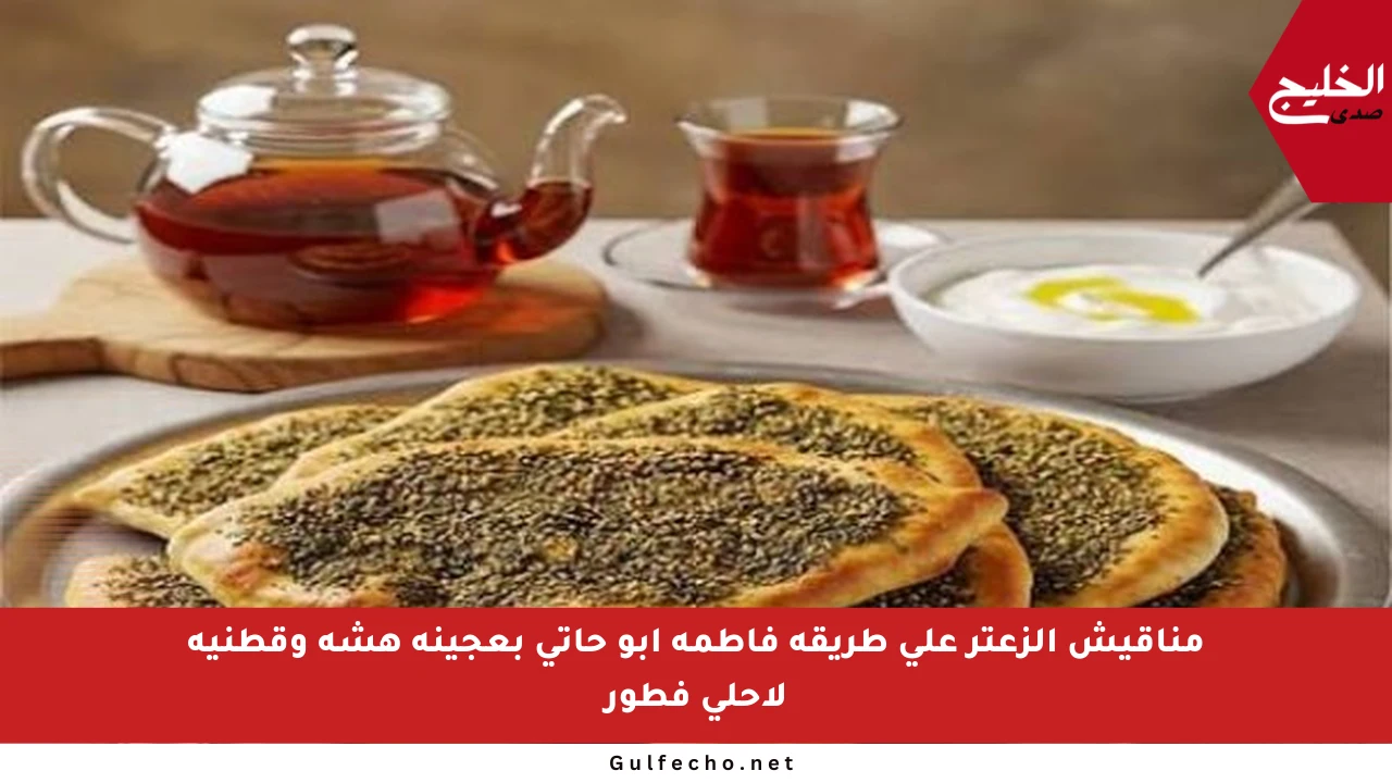 مناقيش الزعتر على طريقة فاطمة أبو حاتي بعجينة هشة وقطنية لأحلى فطور